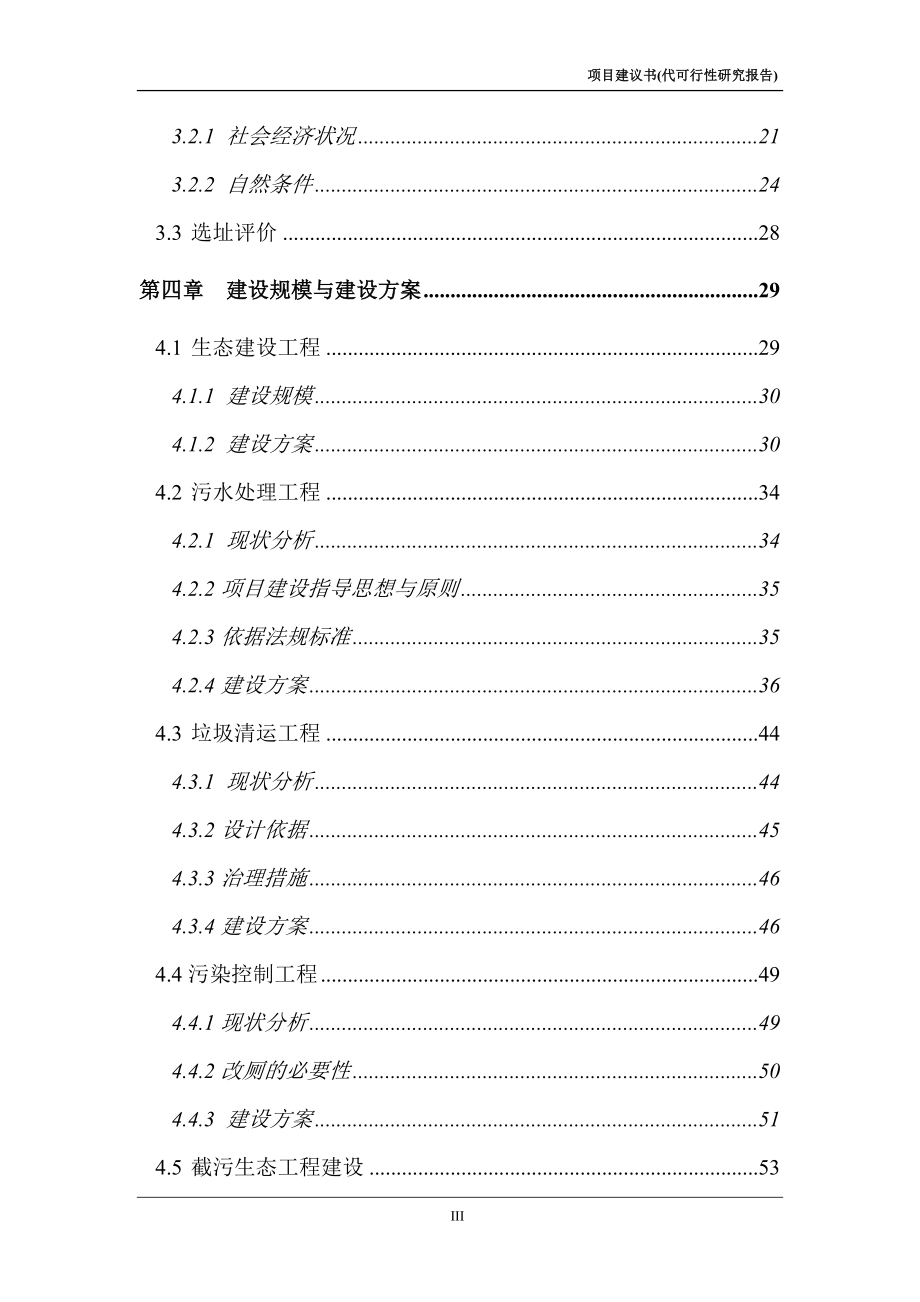 xxx水源保护区生态环境建设示范工程可行性研究报告可研报告 .doc_第3页