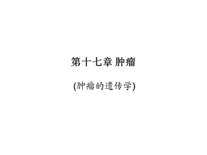 《肿瘤遗传学》PPT课件.ppt