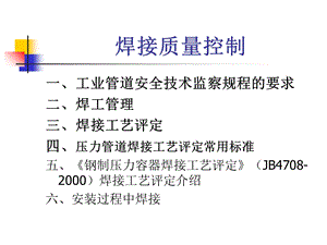 《焊接质量控制》PPT课件.ppt