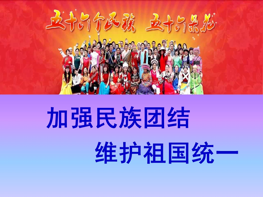 《民族团结主题》PPT课件.ppt_第1页