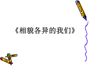 《相貌各异的我们》PPT课件.ppt