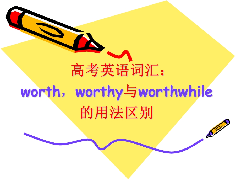 worth-worthy-worthwhile的区别.ppt_第1页