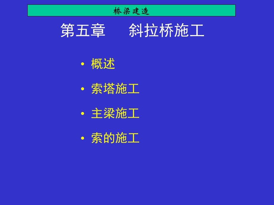 《斜拉桥施工》PPT课件.ppt_第1页