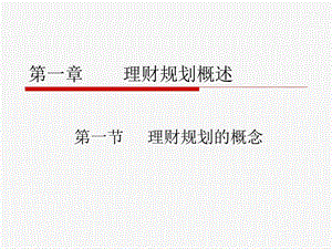 《理财规划概》PPT课件.ppt