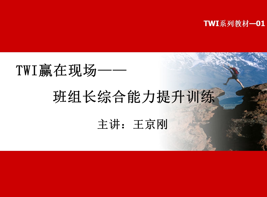 TWI班组长培训之角色认知与工作教导.ppt_第1页