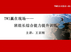 TWI班组长培训之角色认知与工作教导.ppt