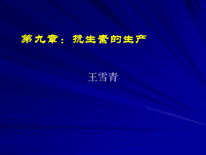 《抗生素的生产》PPT课件.ppt