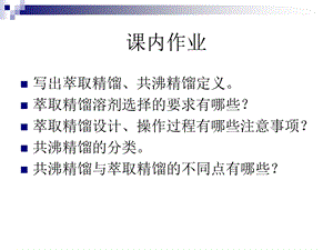 《特殊精馏》PPT课件.ppt