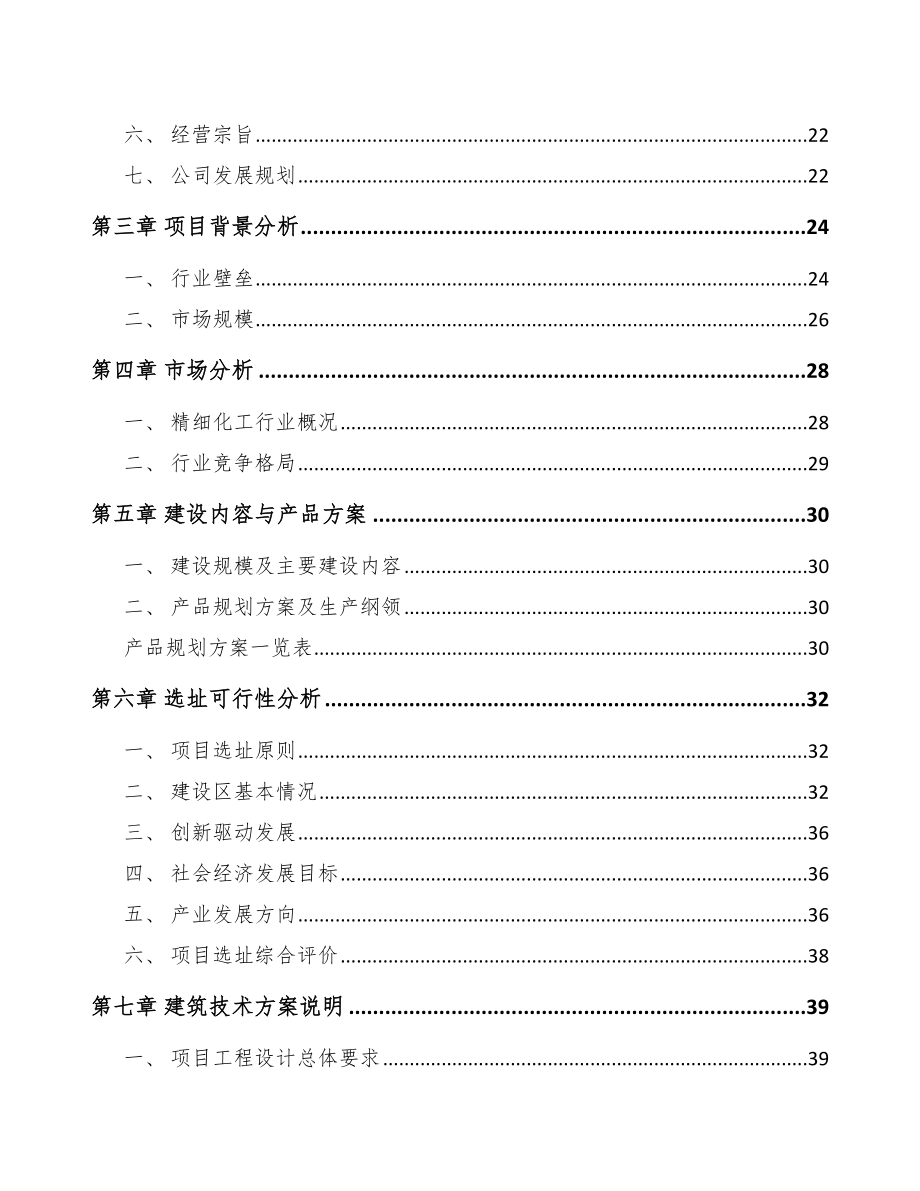 北碚区精细化工中间体项目可行性研究报告.docx_第2页