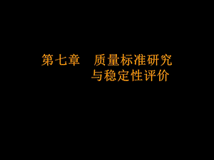 《中药质量标准》PPT课件.ppt