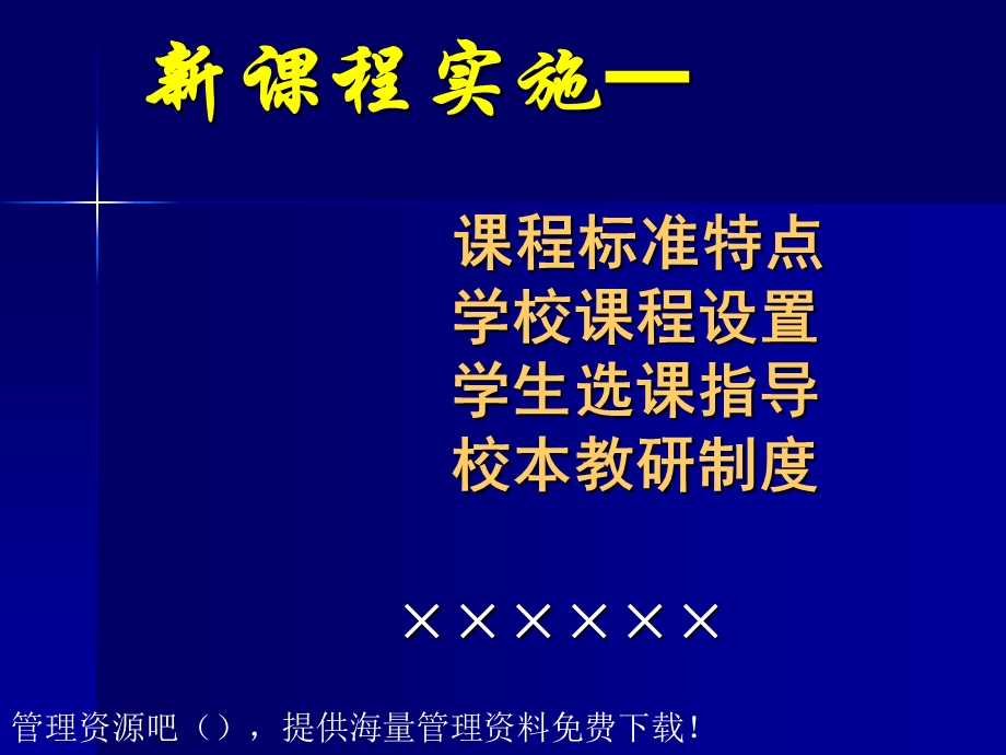 《新课程实施》PPT课件.ppt_第1页