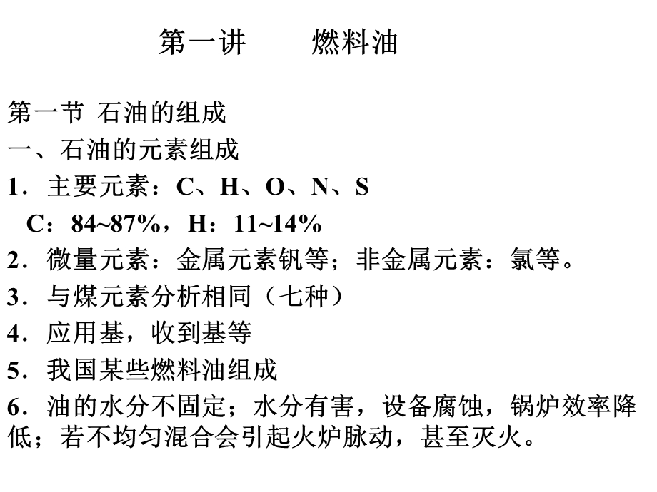 《燃料油的特点》PPT课件.ppt_第1页