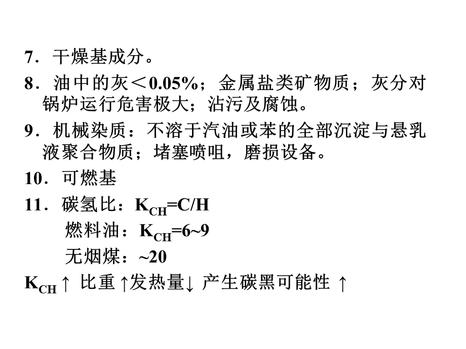 《燃料油的特点》PPT课件.ppt_第2页