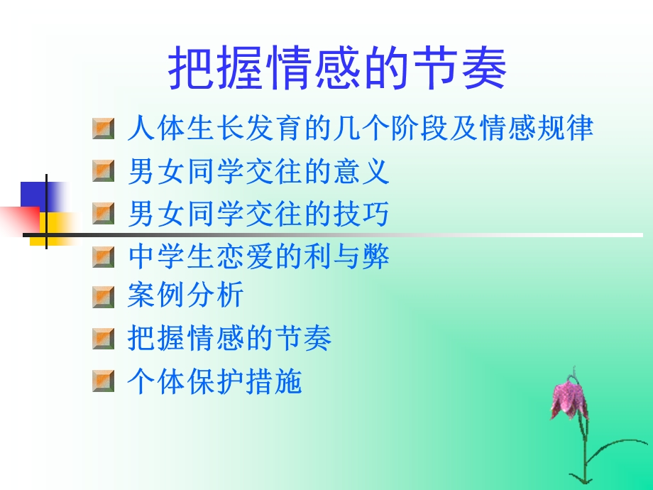 《把握情感的奏》PPT课件.ppt_第1页