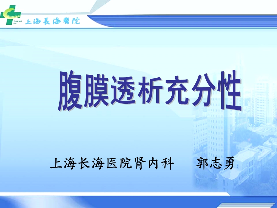 《腹膜透析充分性》PPT课件.ppt_第1页