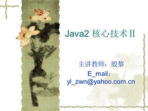 java核心课件2第1章.ppt