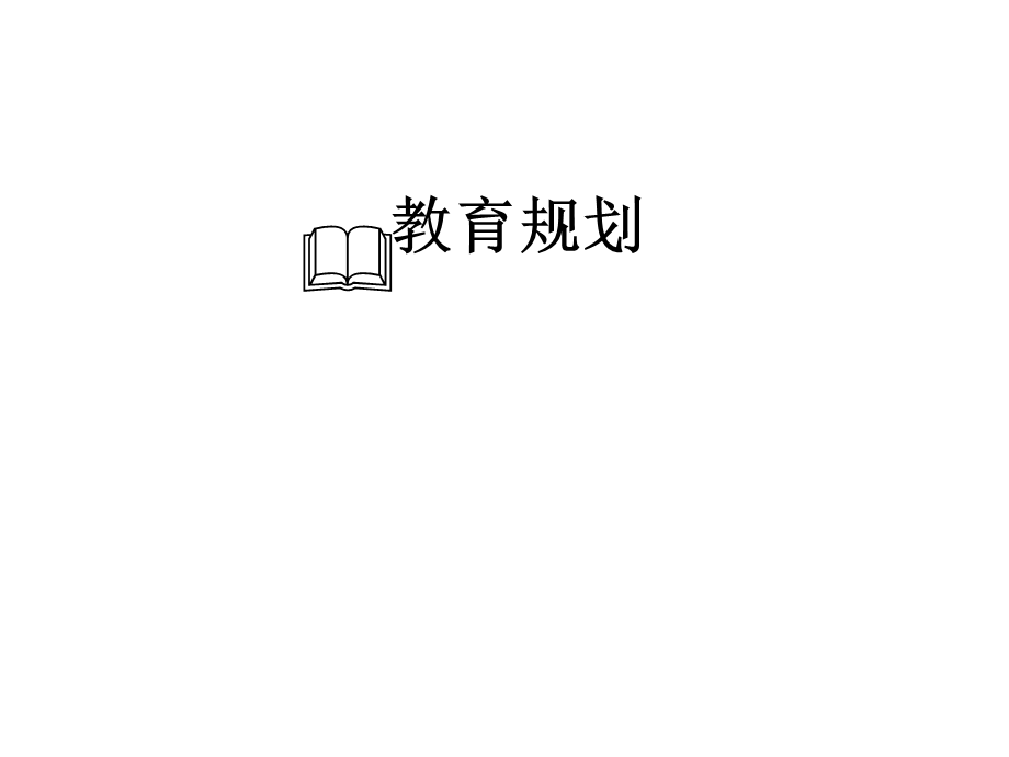 《教育规划》PPT课件.ppt_第1页