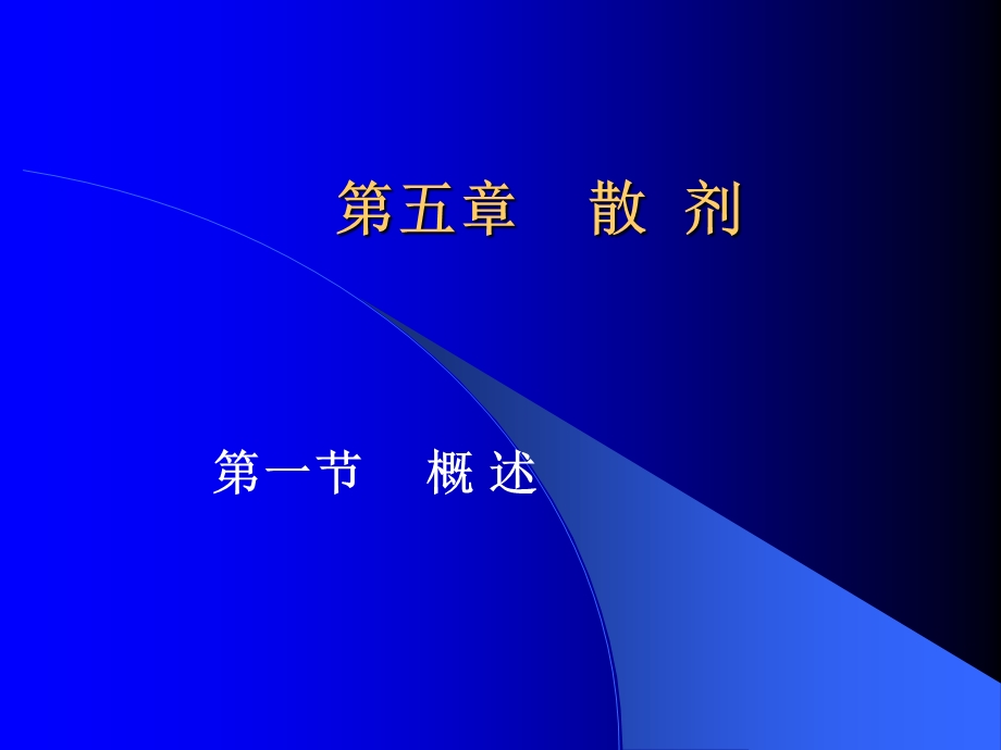 《散剂的含义与特点》PPT课件.ppt_第1页