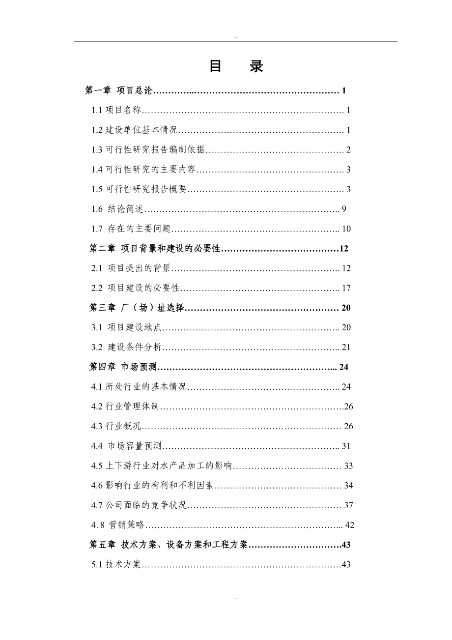 2万吨年水产品加工生产线建设项目可行性研究报告.doc_第2页