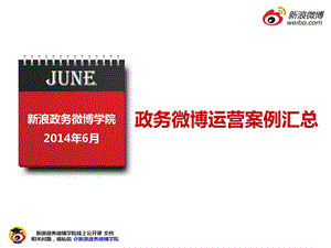 新浪政务微博运营案例精选6月.ppt