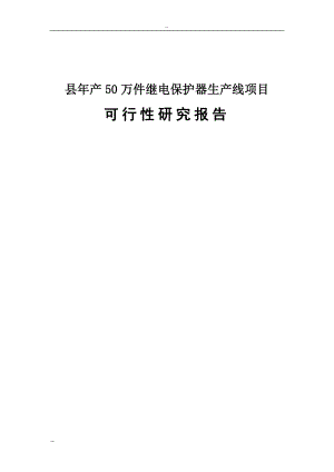 年产50万件继电保护器生产线项目可行性研究报告－优秀可研报告WORD版.doc