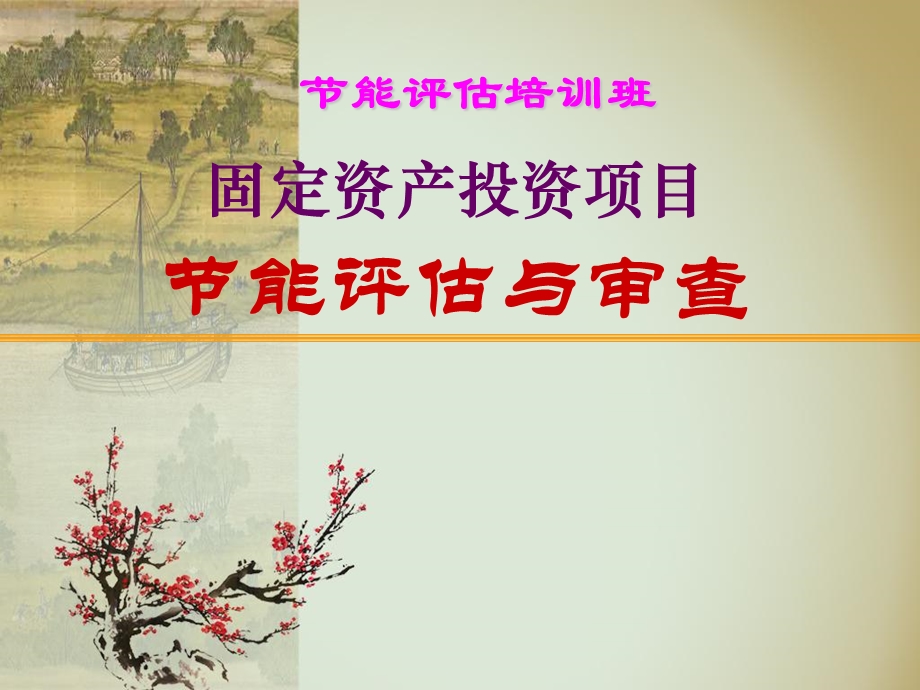 《能评估与审查》PPT课件.ppt_第1页