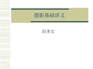 《摄影基础讲义》PPT课件.ppt