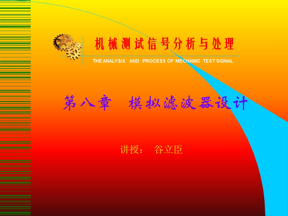 《模拟滤波器的设计》PPT课件.ppt_第1页