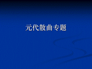 《元代散曲专题》PPT课件.ppt