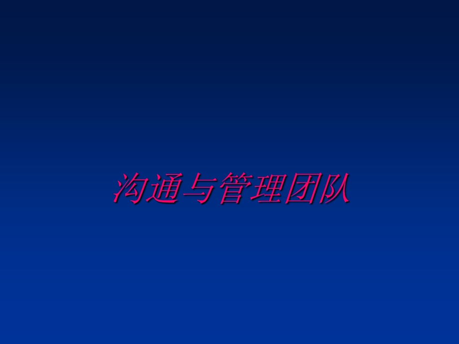 《沟通与管理团队》PPT课件.ppt_第3页