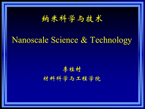 《纳米科学技术》PPT课件.ppt