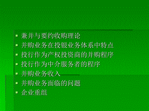 《投行兼并收购》PPT课件.ppt