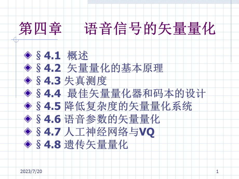 《矢量量化》PPT课件.ppt_第1页