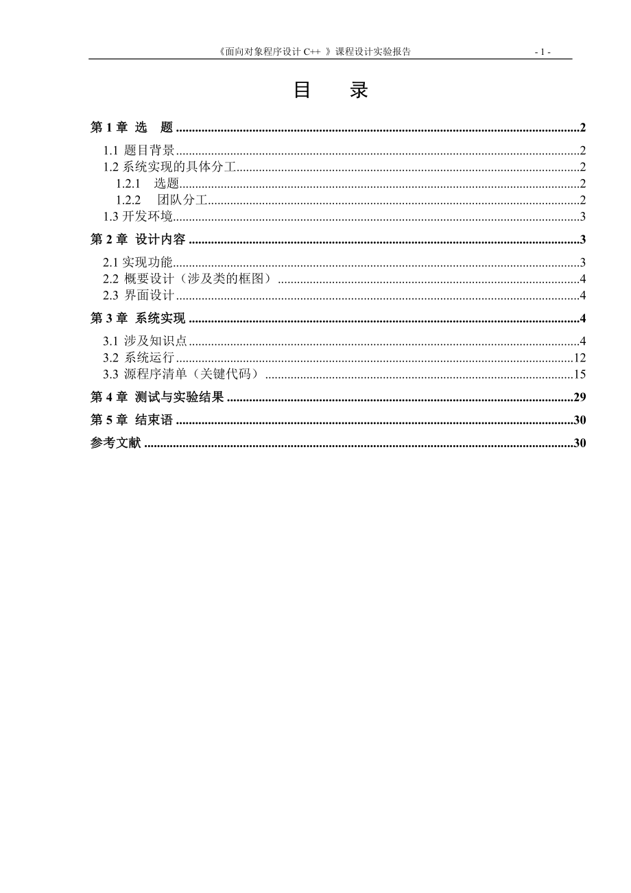 面向对象程序设计课程设计企业人事管理系统.doc_第2页