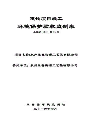 泉州永梅源工艺品竣工环境保护验收监测表环评报告.doc