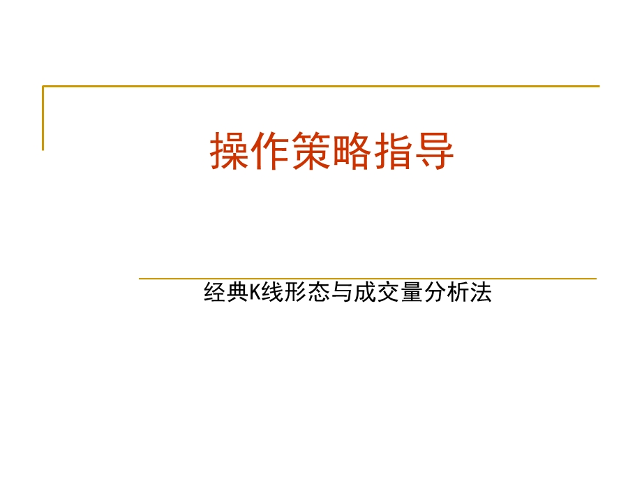 《操作策略指导》PPT课件.ppt_第1页