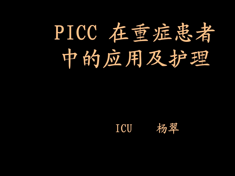 icc导管在重症患者中的应用及护理.ppt_第1页