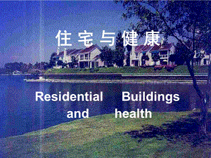 《住宅与健康》PPT课件.ppt