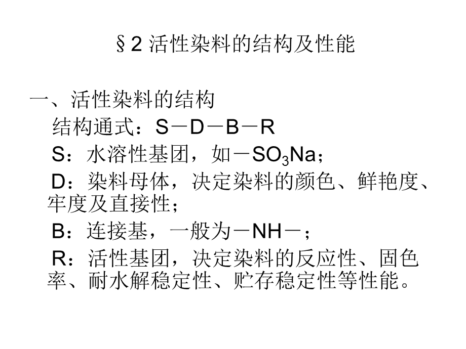 《活性染料结构》PPT课件.ppt_第2页