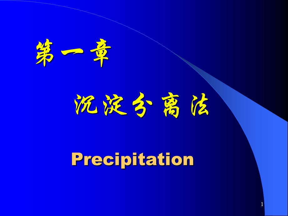 《沉淀分离》PPT课件.ppt_第1页