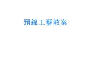 《电镀工艺预镍》PPT课件.ppt