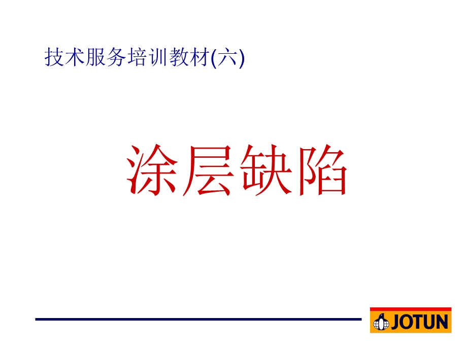 《油漆缺陷》PPT课件.ppt_第2页