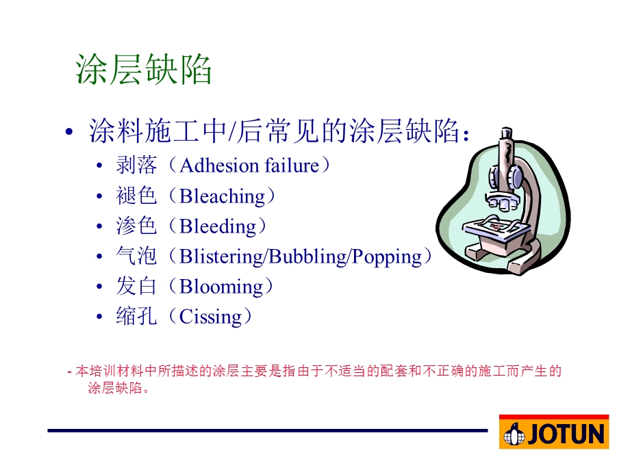 《油漆缺陷》PPT课件.ppt_第3页