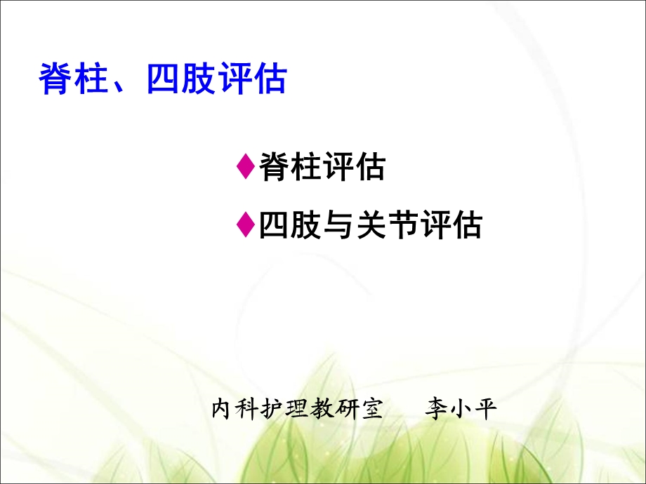 《脊柱四肢评估》PPT课件.ppt_第1页