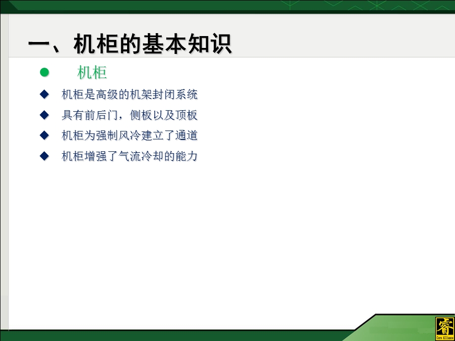 《机柜培训资料》PPT课件.ppt_第3页