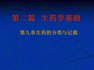 《生药学基础》PPT课件.ppt