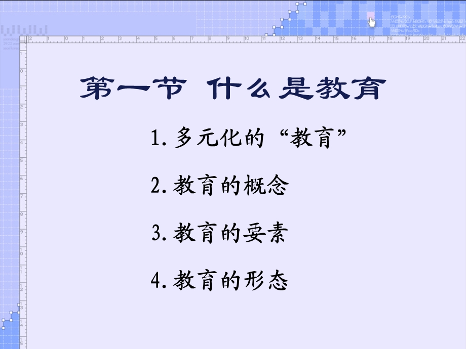 《教育学总复习》PPT课件.ppt_第1页