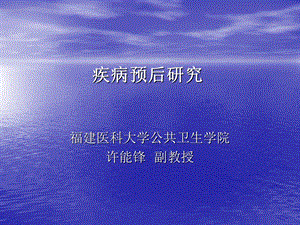 《疾病预后研究》PPT课件.ppt