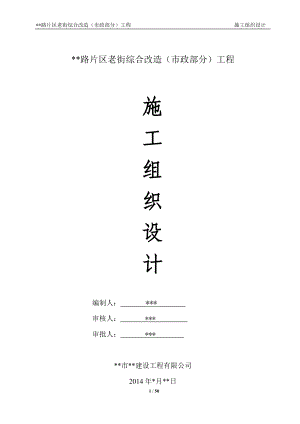 某片区老街综合改造市政工程施工组织设计.doc