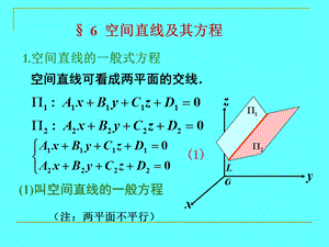 kejian86空间直线及其方程(课件.ppt